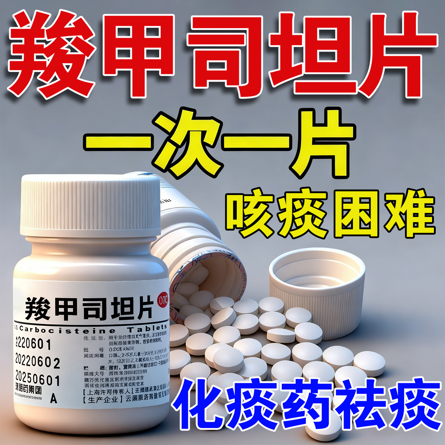 【云鹏】羧甲司坦片0.25g*50片/瓶