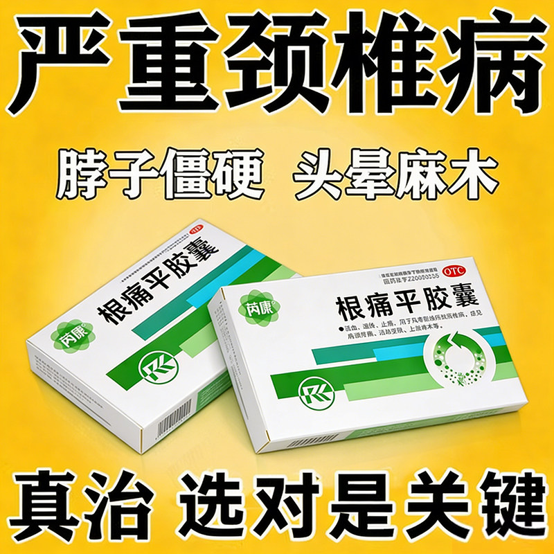 根痛平胶囊正品治颈椎病肩颈特疼痛脖子僵硬压迫神经头晕止痛效药