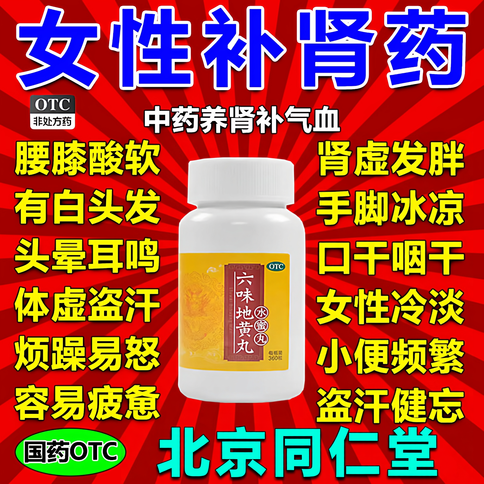 六味地黄丸正品同仁堂补气补血补肾固精强肾肾虚女士中药材调理YY