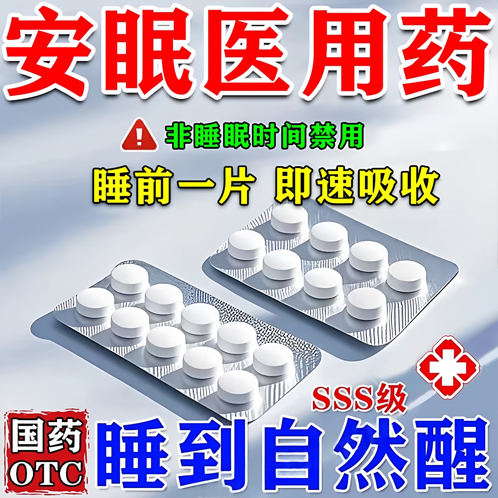 艾三司仑药伦片失眠专用安心睡眠片重度失眠快速入睡焦虑中成药
