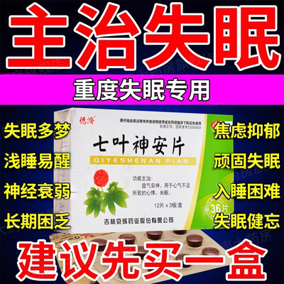七叶神安片滴丸失眠官方旗舰店治严重失眠改善睡眠安眠睡眠片100