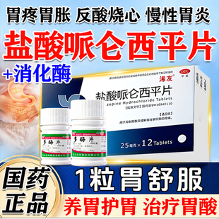盐酸哌i仑西平 消化多酶片官方旗舰店慢性胃炎胃痛胃酸反流胃胀药