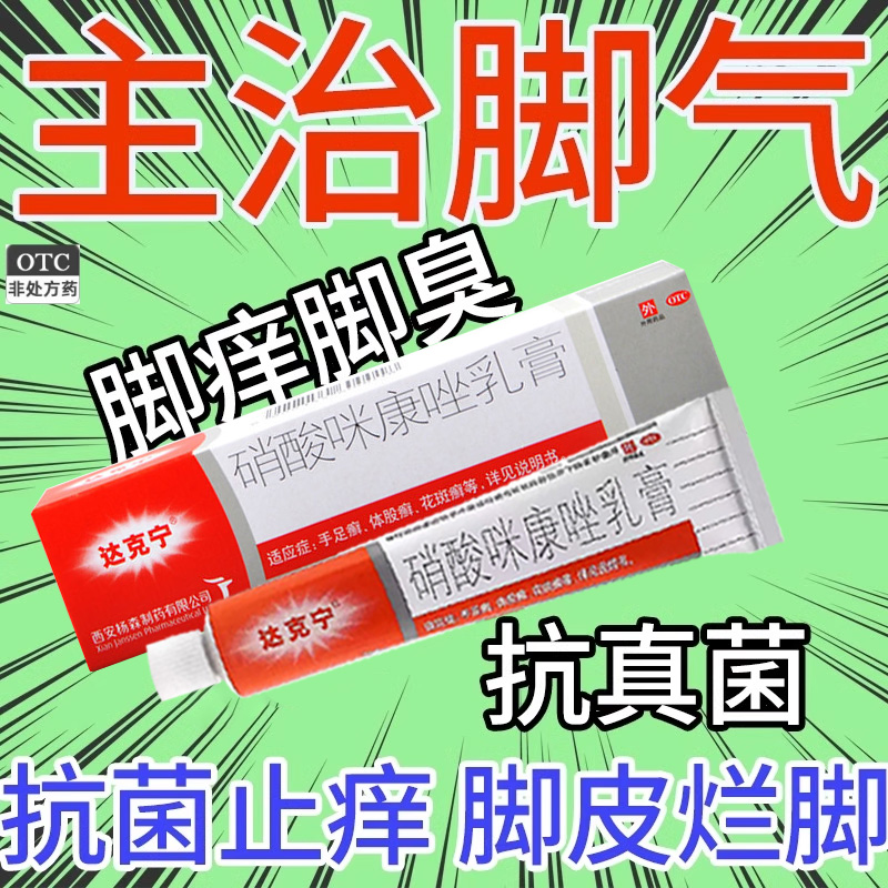 【达克宁】硝酸咪康唑乳膏2%*20g*1支/盒