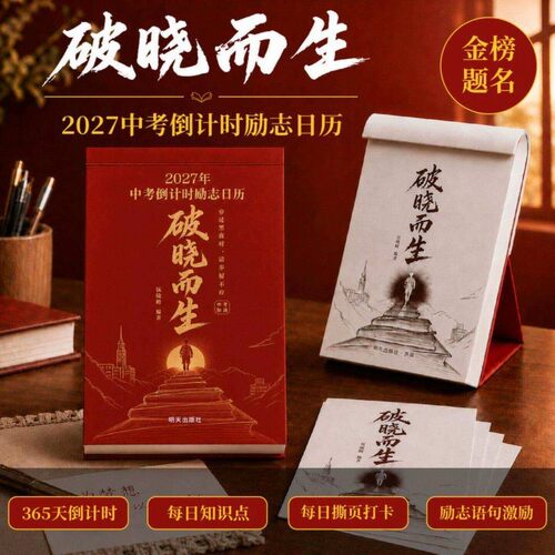 2027破晓而生中考倒计时励志日历手撕款初三语数英语知识点考点