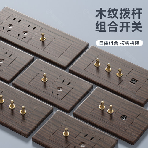 118型木纹拨杆开关插座