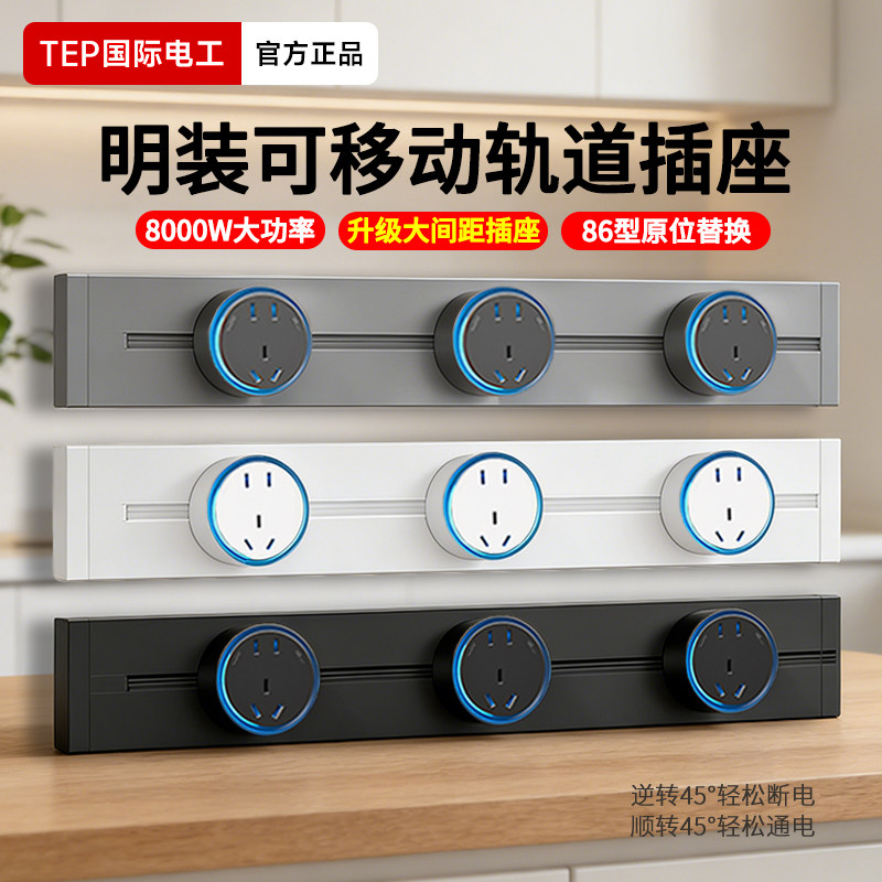国际电工家用大间距轨道插座可移动滑动导轨式电源排插接线板五孔