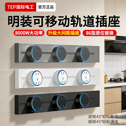 国际电工大间距明装轨道插座五孔