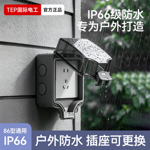 国际电工户外一体式插座防水盒