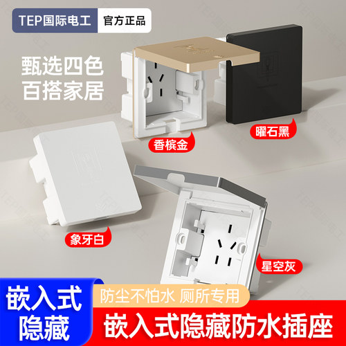 国际电工86型嵌入式隐形插座