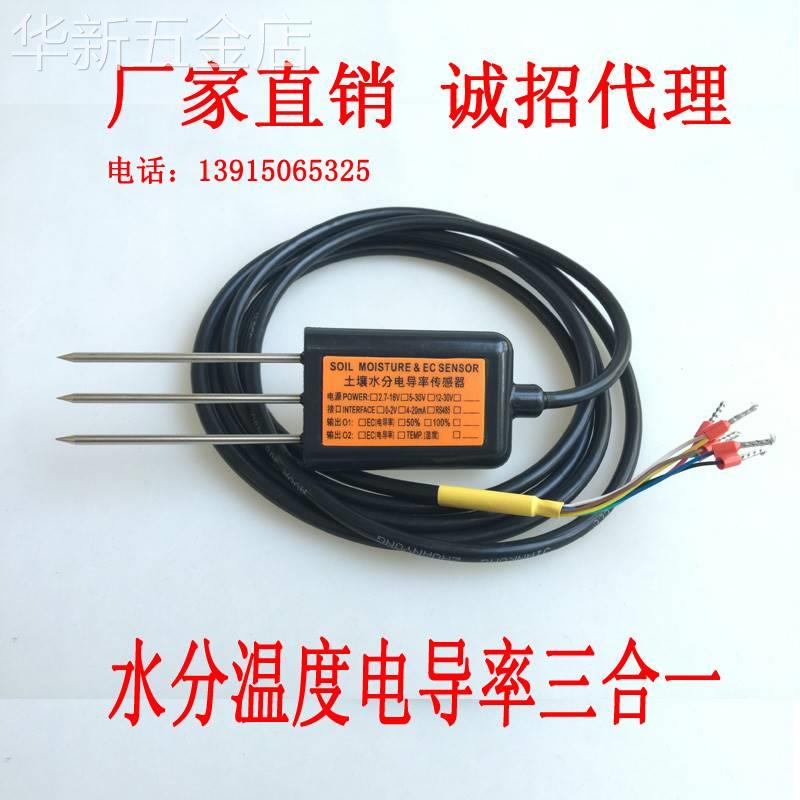 土壤电导率传感器盐分传感器土壤水分温度电导率变送器盐分仪