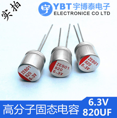 固态电容 6.3V820UF 直插主板显卡电容 820UF 6.3V 8*12mm 高寿命