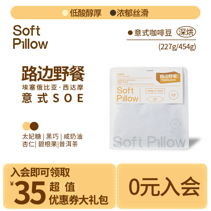 SoftPillow路边野餐埃塞俄比亚西达摩日晒SOE深烘精品意式咖啡豆 咖啡/麦片/冲饮 咖啡豆 原图主图