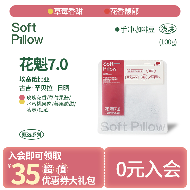 SoftPillow新产季花魁7.0埃塞俄比亚精品现磨粉浅烘焙手冲咖啡豆