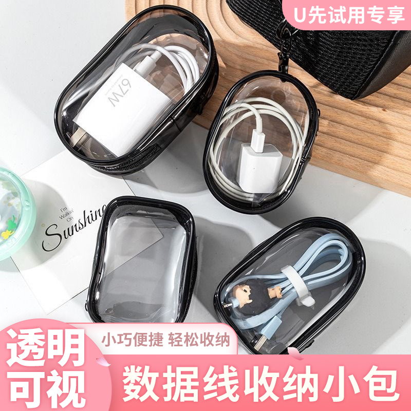 U先试用 透明旅行数据线收纳包收纳盒外出充电器便携包理线保护套