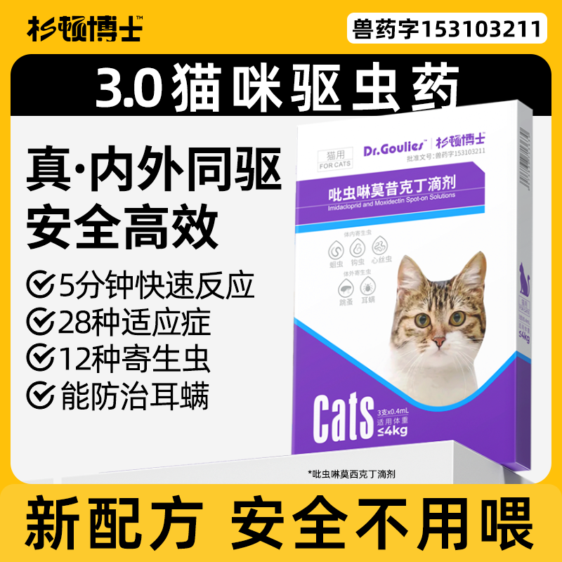 杉顿博士驱虫药猫咪体内外一体同驱滴剂外用宠物耳螨跳蚤虱子