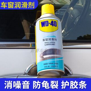 WD40车窗润滑剂升降车门窗消除异响清洗电动汽车天窗轨道润滑油脂