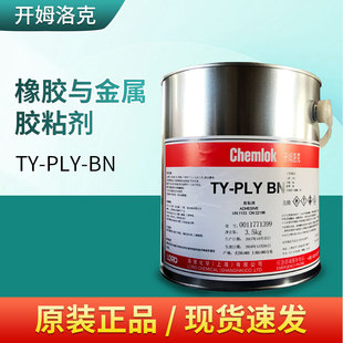 PLY 开姆洛克TY BN丁晴橡胶与金属胶粘剂3.5Kg硫化胶洛德Chemlok