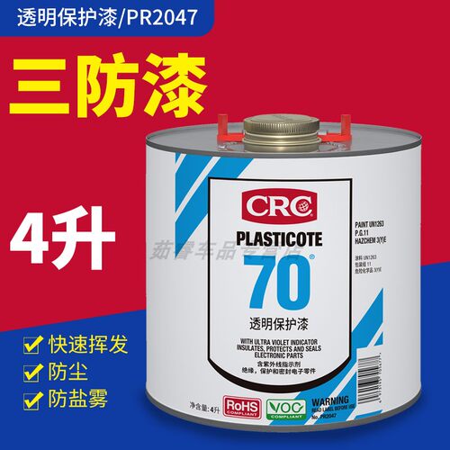 CRC70三防漆快干绝缘透明保护漆PR2047