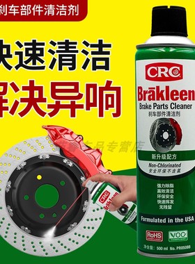 CRC PR05088刹车部件清洗剂消除异响清洗刹车盘片防刹车迟钝