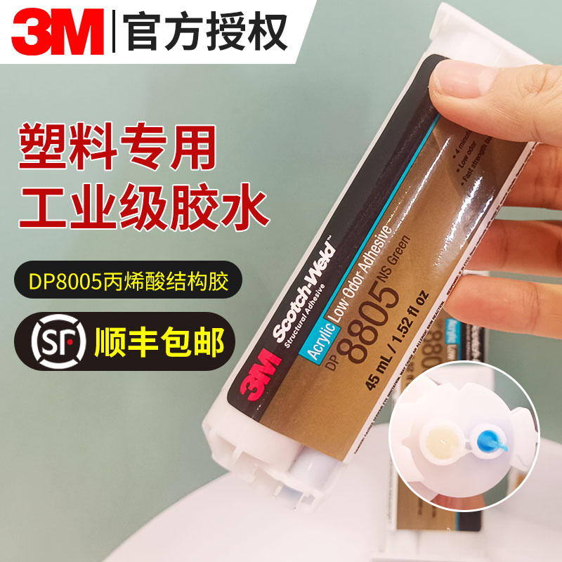 DP8805NS丙烯酸结构胶水粘接塑料