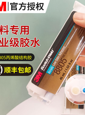 3M丙烯酸结构胶DP8805NS粘金属PP PE ABS PVC塑料修补替代焊接胶