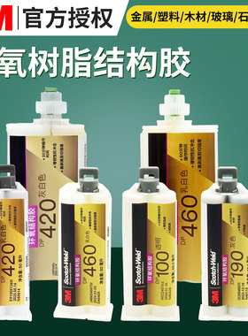 顺丰包邮3M DP420/dp460NS/EG/DP100/dp190碳纤维环氧树脂AB胶水