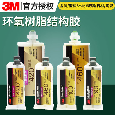 顺丰包邮3M DP420/dp460NS/EG/DP100/dp190碳纤维环氧树脂AB胶水
