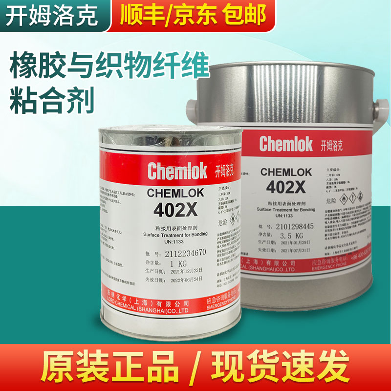 开姆洛克热硫化胶水402X橡胶尼龙