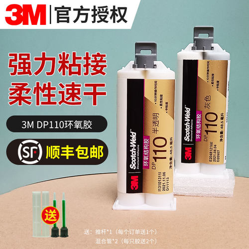 【顺丰包邮】DP110密封结构ab胶