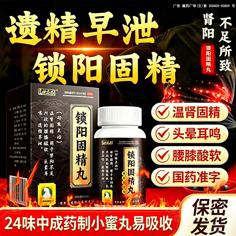 [恒祥扁鹊]锁阳固精丸0.1g*630丸*1瓶/盒中药早泄治疗男用持久