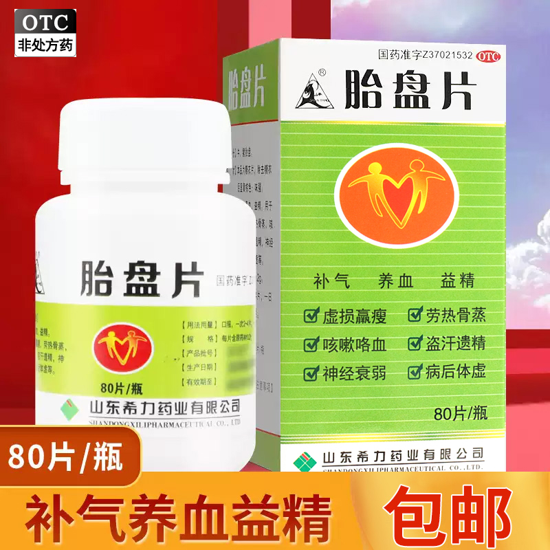山羊牌 胎盘片0.2g*80片 正品保证神经衰弱补气养血盗汗遗精咳嗽