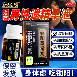 锁阳固精金丸补肾壮中药阳虚强肾虚调理男士正品早泄治疗男用持久