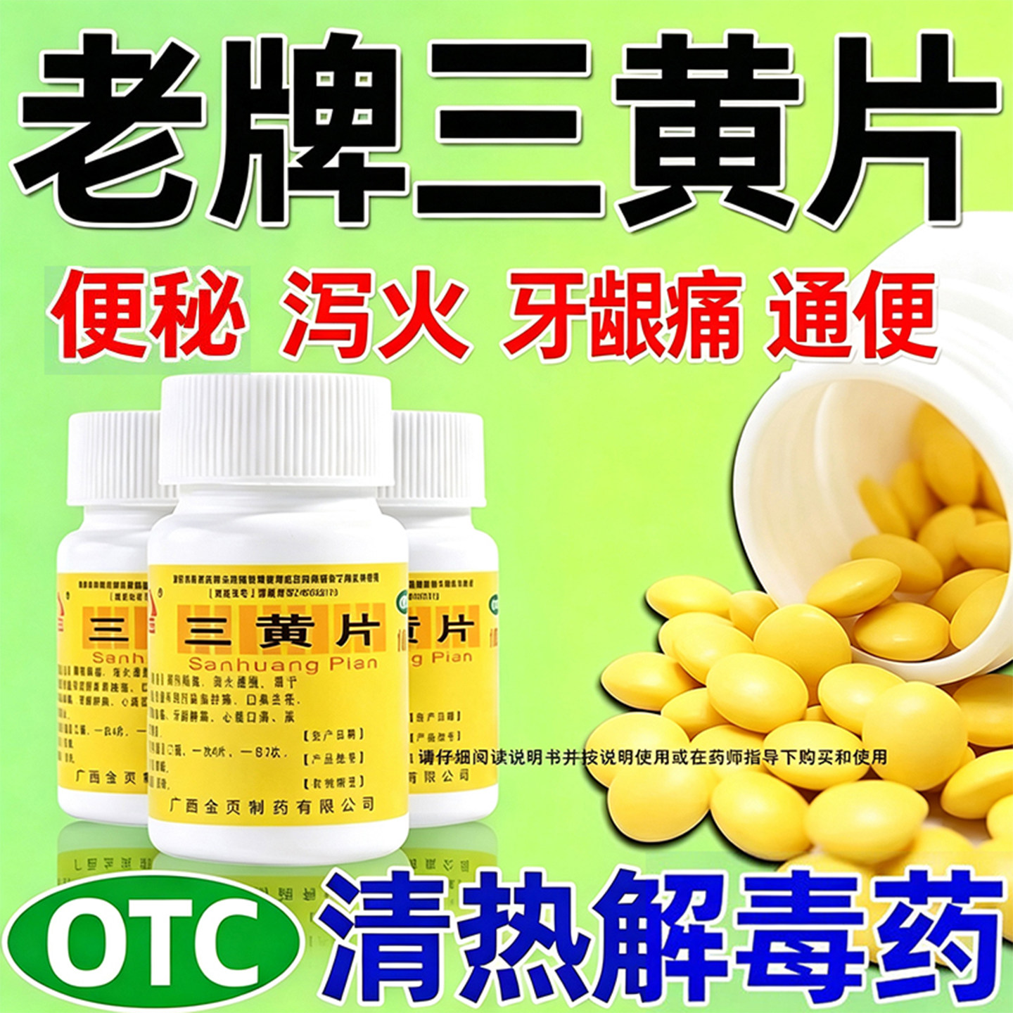[金页]三黄片100片/瓶清热解毒牙龈肿痛