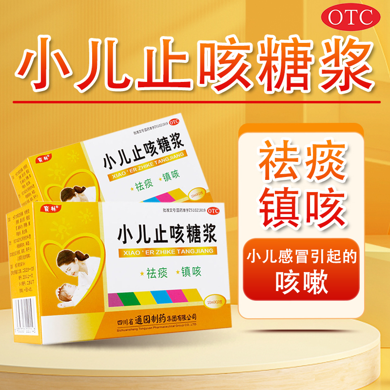 【育林】小儿止咳糖浆10ml*10支/盒感冒咳嗽咳嗽祛痰感冒止咳