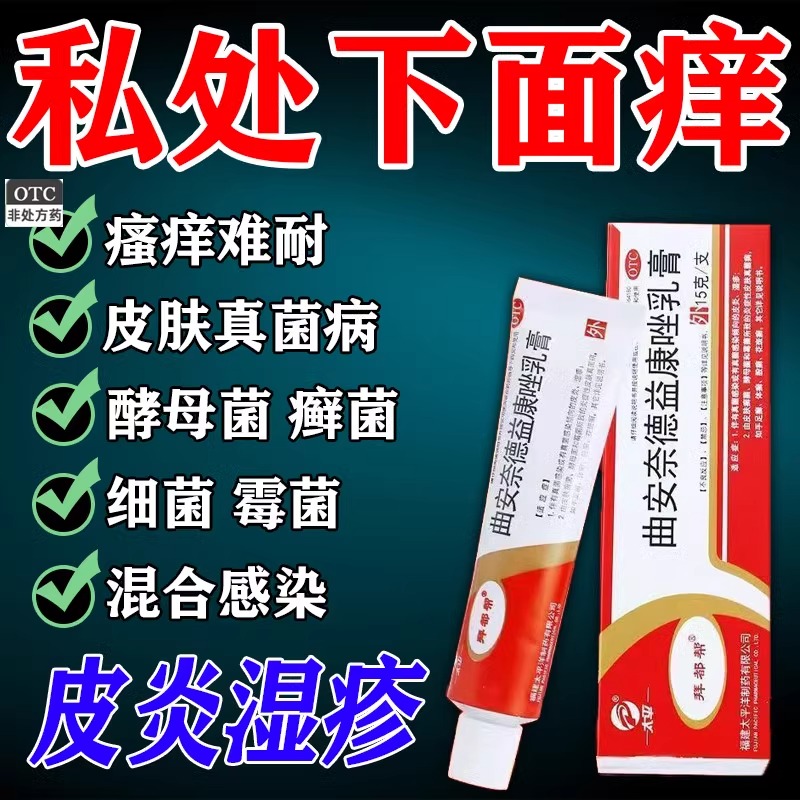 曲安奈德益康唑乳膏皮肤止痒抑菌药膏过敏性皮炎湿疹软膏外用止痒