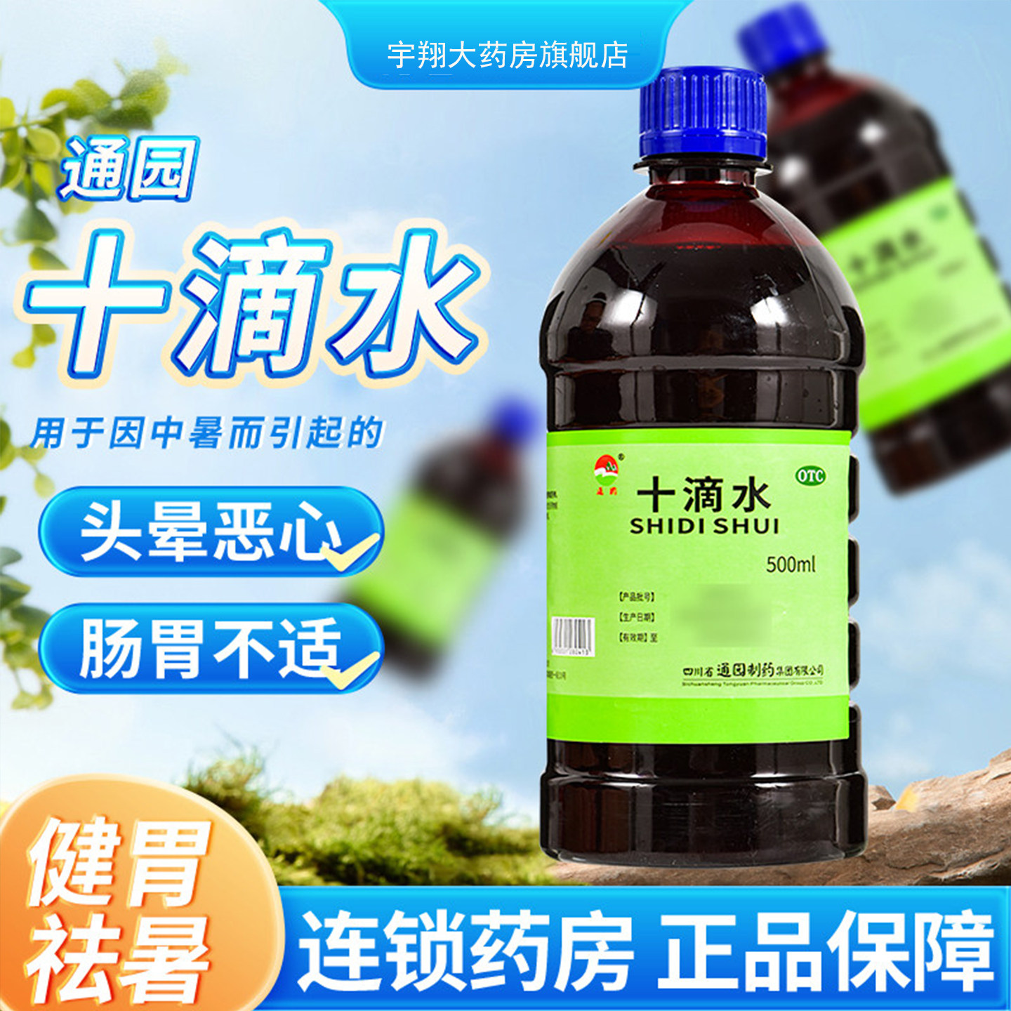 [通园]十滴水500ml/瓶头晕中暑