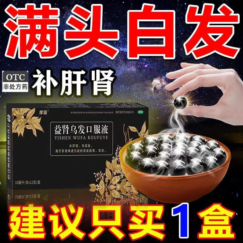 【宝发】益肾乌发口服液10ml*12支/盒肝肾阴虚脱发