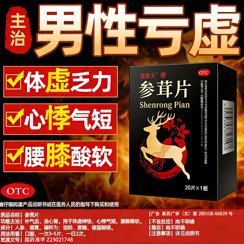 参茸补肾片正品补气血官方旗舰店腰膝酸软心悸气短otc新