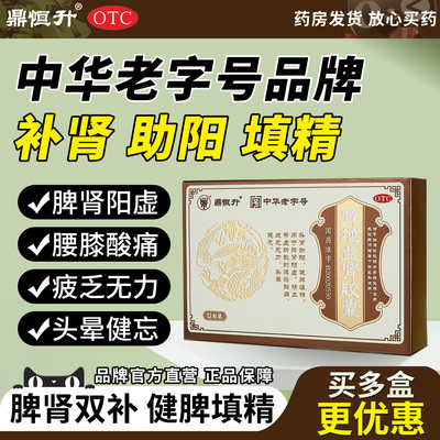 鼎恒升茸地益肾胶囊健脾填精补肾助阳脾肾阳虚精血亏虚疲乏无力WY