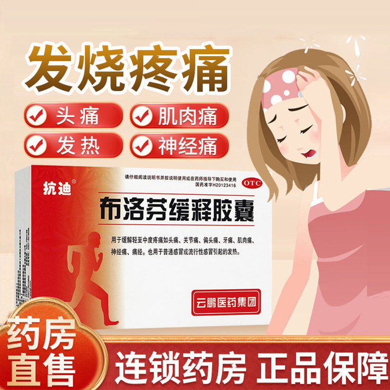 布洛芬缓释胶囊布伦芬缓解痛经牙疼止痛药去痛片感冒药退烧药成人