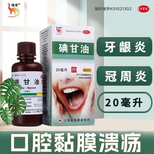信龙碘甘油 20ml 口腔溃疡药 牙龈肿痛 智齿冠周炎 牙周炎牙龈炎