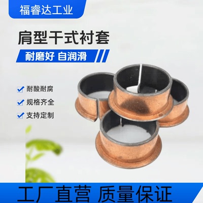 肩型无油衬套OFV02-d25 d30 d35 d40 d50 L12 L15 20 30 40复合层