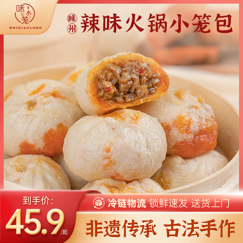 味小笼嵊州小笼包手工老面辣味火锅包子早餐半成品火锅店批发商用