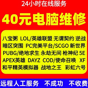 远程24小时在线维修电脑三角洲登录报错365天无畏契约弹窗