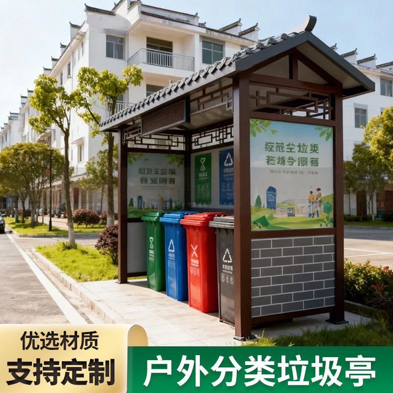 垃圾分类亭户外仿古垃圾亭小区环卫垃圾分类棚三分类厂家直销现货