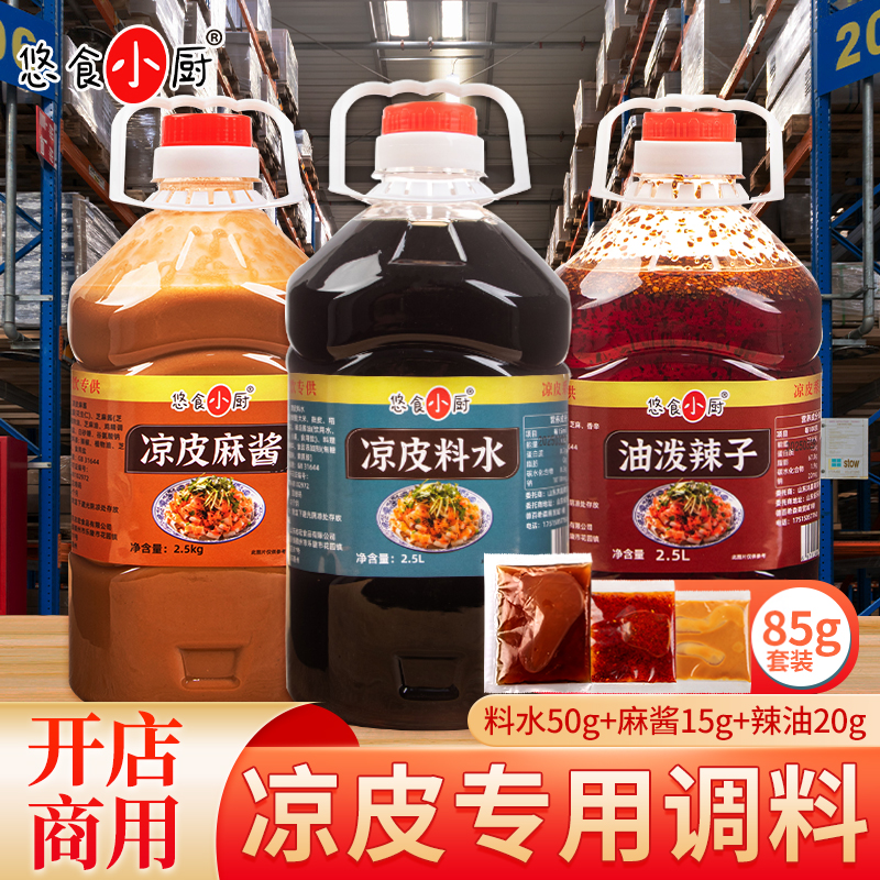 凉皮调料商用凉面专用料水面皮调料包陕西拌大料水摆摊汁凉粉
