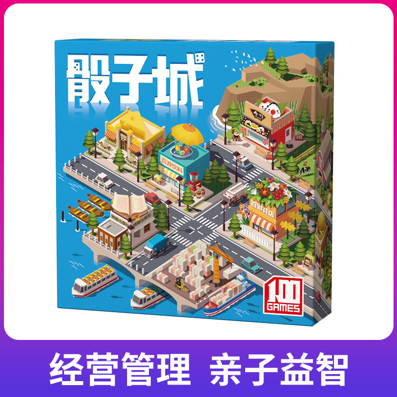 桌游卡牌骰子城亲子街儿童游戏