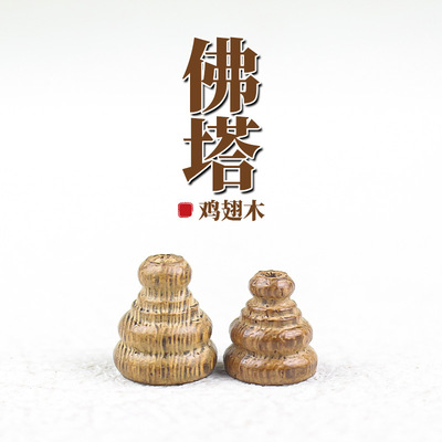 新款天然鸡翅木佛塔配饰