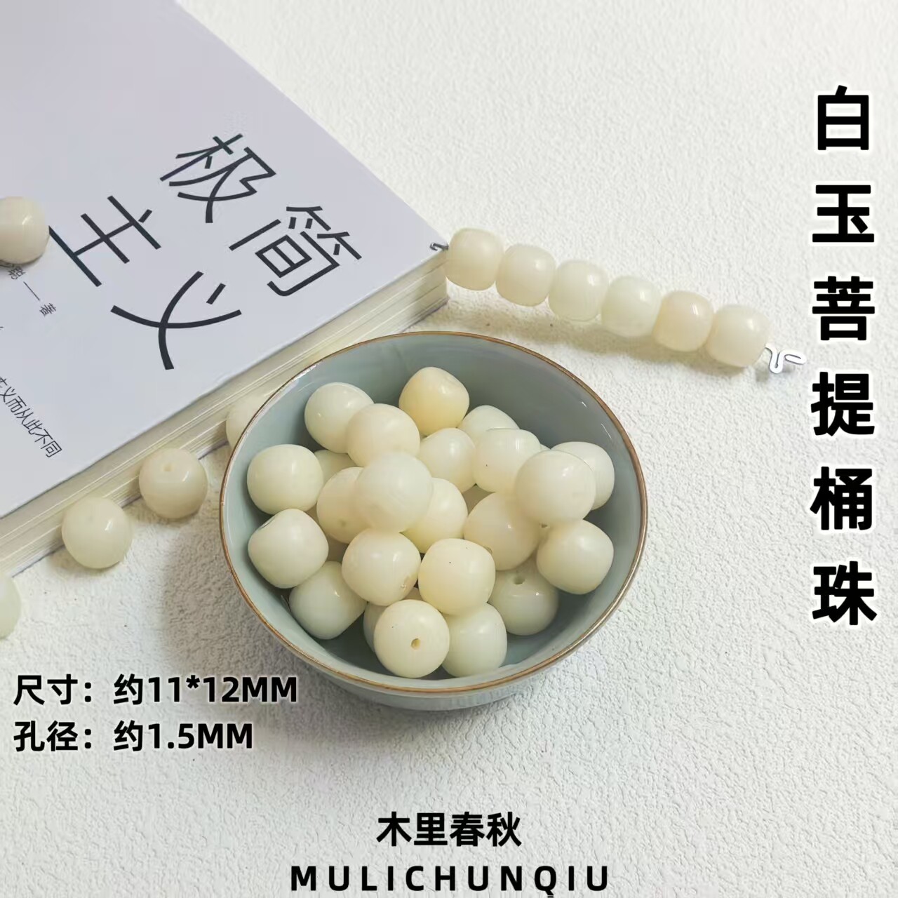 新款天然白玉菩提散珠桶珠隔珠图片