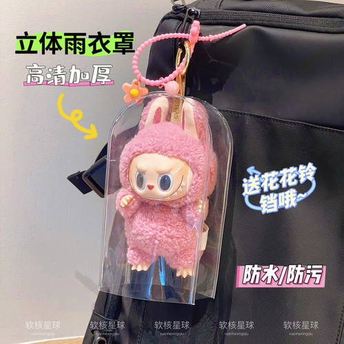拉布布毛绒娃娃挂件雨衣保护罩